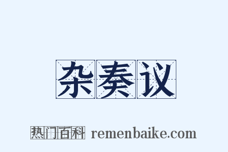 杂奏议是什么意思的图片